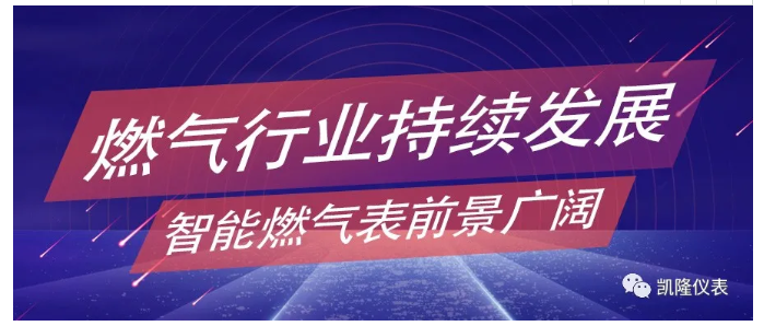 燃氣行業(yè)持續(xù)發(fā)展，智能燃氣表前景廣闊